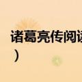 诸葛亮传阅读答案及翻译（诸葛亮传阅读答案）