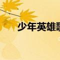 少年英雄歌曲完整版（少年英雄歌曲）