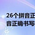 26个拼音正确书写格式和大写字母（26个拼音正确书写格式）