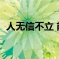 人无信不立 前一句（人无信不立的下一句）