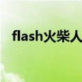flash火柴人教程（flash火柴人动画制作）