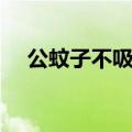 公蚊子不吸血但是咬人（公蚊子咬人吗）
