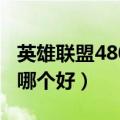 英雄联盟4800哪个英雄值得买（4800的英雄哪个好）