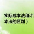 实际成本法和计划成本法的区别在于（实际成本法和计划成本法的区别）