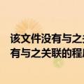 该文件没有与之关联的程序来执行该操作怎么办（该文件没有与之关联的程序来执行该操作）