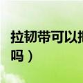 拉韧带可以把腿拉直吗（拉韧带可以让腿变长吗）