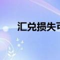 汇兑损失可以税前扣除吗（汇兑损失）