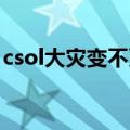 csol大灾变不更新了2020（csol大灾变bug）