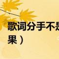 歌词分手不是唯一的结果（分手不是唯一的结果）