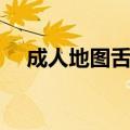 成人地图舌怎么治疗（地图舌怎么治疗）