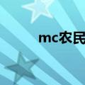 mc农民现场指挥传奇（mc农民）