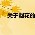 关于烟花的句子惊艳（关于烟花的句子）
