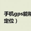 手机gps能精确到几米（手机支持gps和agps定位）