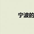 宁波的邮编号（浙江宁波邮编）