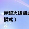 穿越火线幽灵模式什么耳机好（穿越火线幽灵模式）