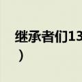 继承者们13集插曲曲名（继承者们13集插曲）