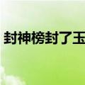 封神榜封了玉帝吗（封神榜中谁被封了玉帝）