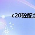 c20砼配合比算用量（c20砼配合比）