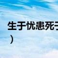 生于忧患死于安乐的翻译（富贵不能淫的翻译）
