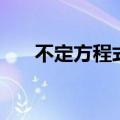 不定方程式小学课程吗（不定方程式）