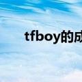 tfboy的成员名字（tfboys成员名字）
