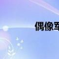 偶像军团 电视剧（偶像军团）