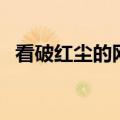 看破红尘的网名两个字（看破红尘的网名）