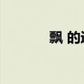 飘 的近义词（飘零的近义词）