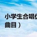小学生合唱优秀曲目中国风（小学生合唱优秀曲目）
