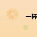 一杯美酒歌词（一杯美酒）
