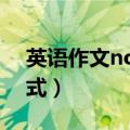 英语作文notice通知万能模板（英语通知格式）