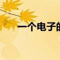 一个电子的电量为（一个电子的电量）
