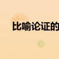 比喻论证的例子短句（比喻论证的例子）
