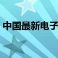 中国最新电子地图（中国最精确的电子地图）
