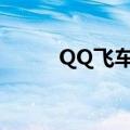 QQ飞车改帧数（qq飞车改帧数）
