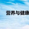 营养与健康专业就业前景（营养与健康）