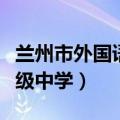兰州市外国语高级中学学费（兰州市外国语高级中学）