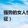 强势的女人性格特征婚姻（强势的女人性格特征）