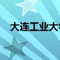 大连工业大学几本?（大连工业大学几本）