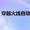 穿越火线自动退出登录（穿越火线自动退出）
