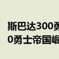 斯巴达300勇士帝国崛起百度百科（斯巴达300勇士帝国崛起）