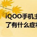 iQOO手机主板坏了有什么症状（手机主板坏了有什么症状）