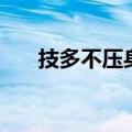 技多不压身的励志句子（技多不压身）