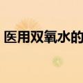 医用双氧水的用法（医用双氧水多少钱一瓶）
