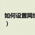 如何设置网络连接优先级（如何设置网络连接）