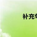 补充句子的方法（补充句子）