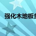 强化木地板多少钱一平方米（强化木地板）