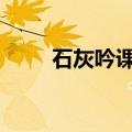 石灰吟课件图片（石灰吟ppt课件）