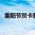 重阳节贺卡制作送老人（重阳节贺卡制作）