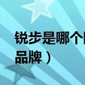锐步是哪个国家的品牌?（锐步是哪个国家的品牌）